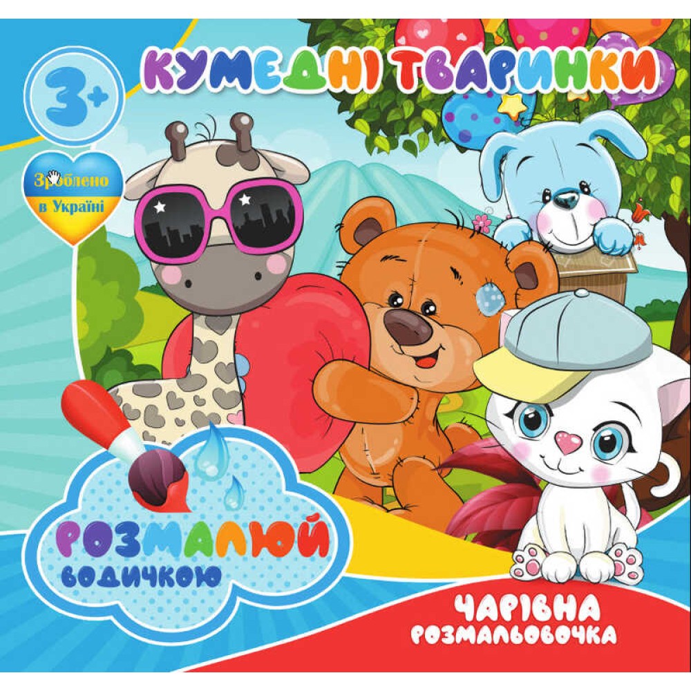 гр Водные раскраски. Волшебные раскраски 
