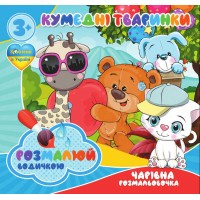 гр Водні розмальовки. Чарівні розмальовки "Кумедні тваринки" укр (50) 9789669757142 "Jumbi"