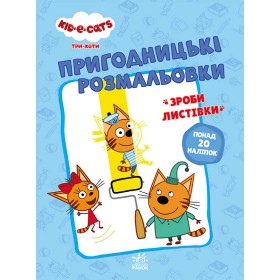 гр Розмальовки: "Три коти Разом веселіше" /укр/ - ЛП1571002У (10) "Ранок"