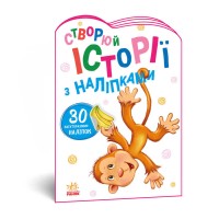 гр Книга "Історії з наліпками: "Мавпочка" А1298016У /укр/ (20) "Ранок"