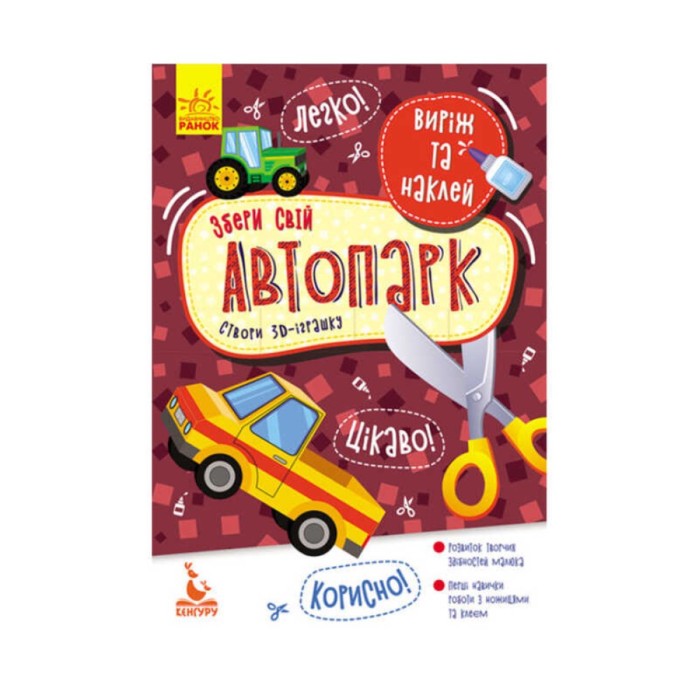 гр Виріж та наклей. Збери свій автопарк КН887006У (20) 