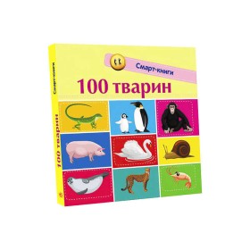 гр Книга "Смарт-книги : 100 тварин" С944004У /Укр/ (20) "Ранок"
