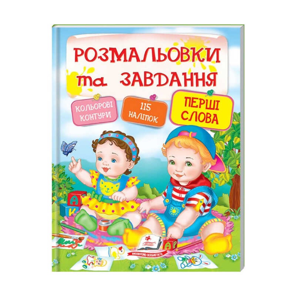 гр Тести та розмальовки з наліпками 