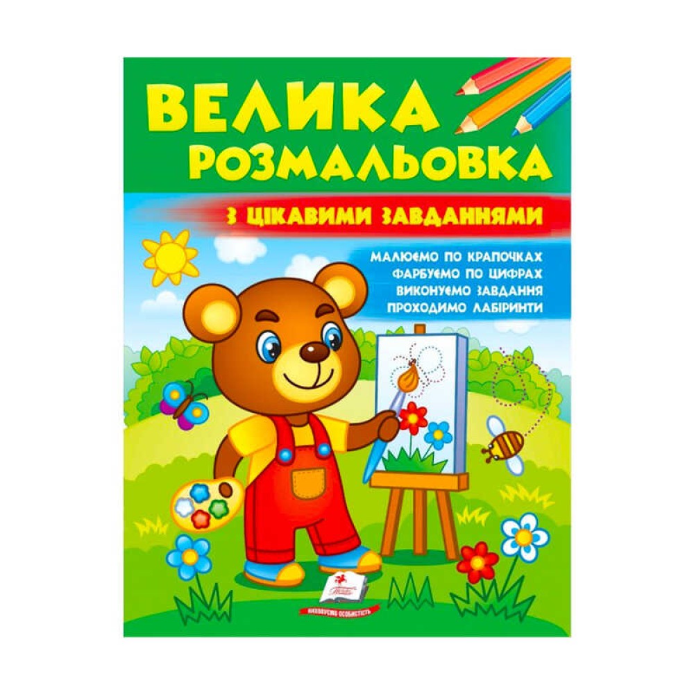гр Велика розмальовка 