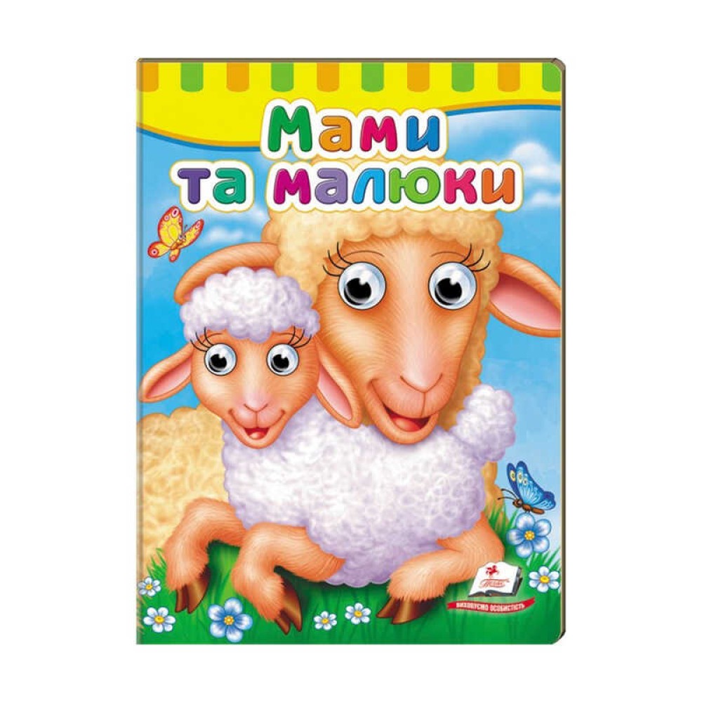 гр Малятам книжки з оченятами 