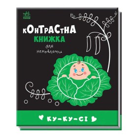 гр Контрастна книжка для немовляти "Ку-ку-сі" 481018 / А755014У (20) "Ранок"