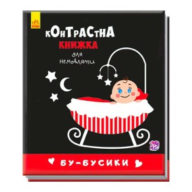 гр Контрастна книжка для немовлят "Бу-бусики"  А755007У /Укр/ (50) "Ранок"