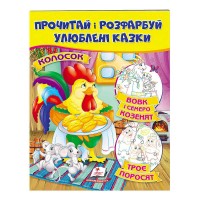 гр Книга "Колосок. Вовк і семеро козенят.Троє поросят. Прочитай і розфарбуй улюблені казки" 9789669478726 /укр/ (50) "Пегас"