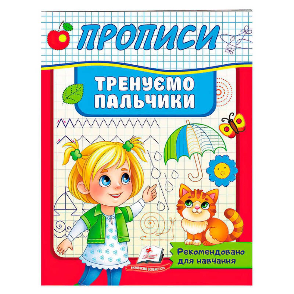 гр Прописи.Тренуємо пальчики 9789664669495 (50) 