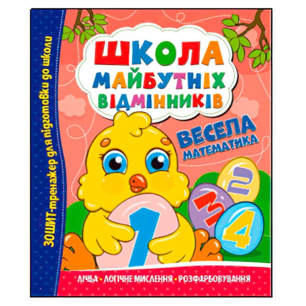 гр Школа майбутніх відмінників 