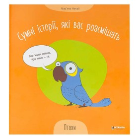 гр Сумні історії, які вас розсмішать "Птахи" 9786175560297 (50)