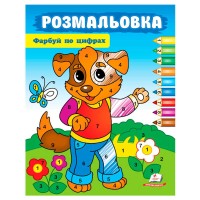 гр Розмальовка "Фарбуй по цифрах" (собака) 9786178357696 (50) "Пегас"