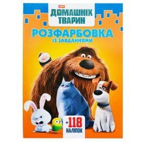 гр Розмальовка "Секрети домашніх тварин" +118 наліпок 6902018042611 (50)