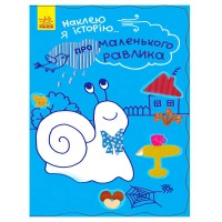 гр Наклею я історію : "Про маленького равлика" (10) Ч758004У "Ранок"