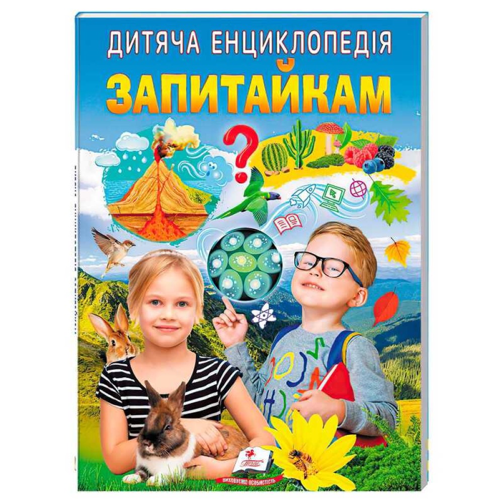 гр Дитяча енциклопедія 