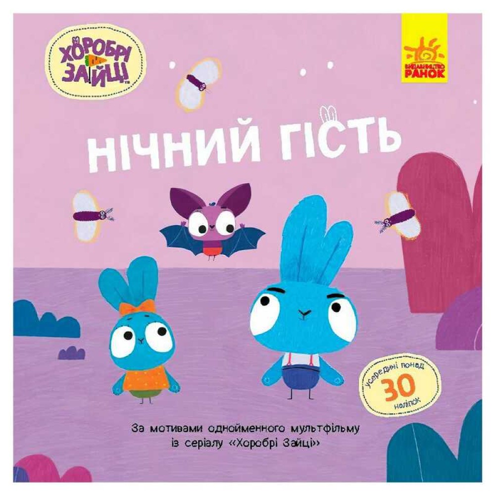 гр Хоробрі Зайці. Історії з наліпками 
