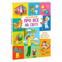 гр "Малюкові про все на світі" А1767002У (5) "Ранок"