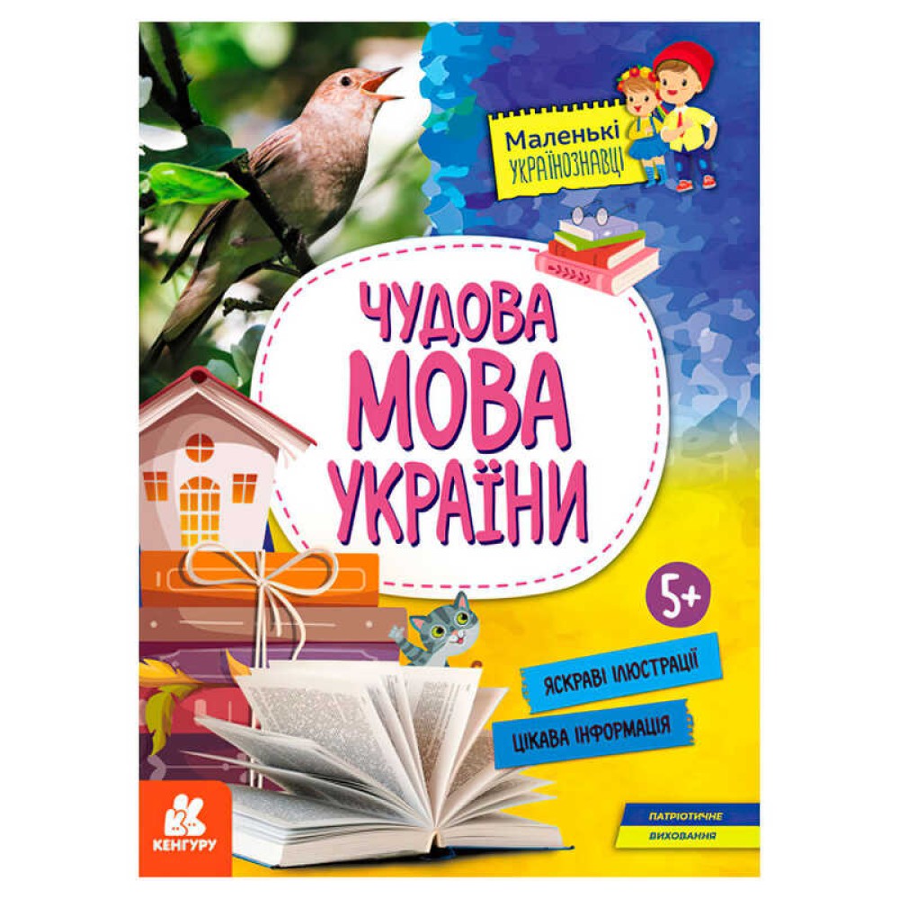 гр Маленькі українознавці. Чудова мова України КН1726005У (20) 