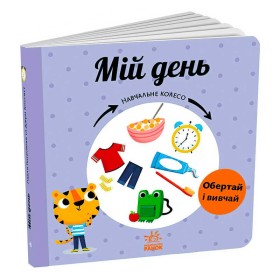 гр Навчальне колесо "Мій день" С1838002У (10) "Ранок"