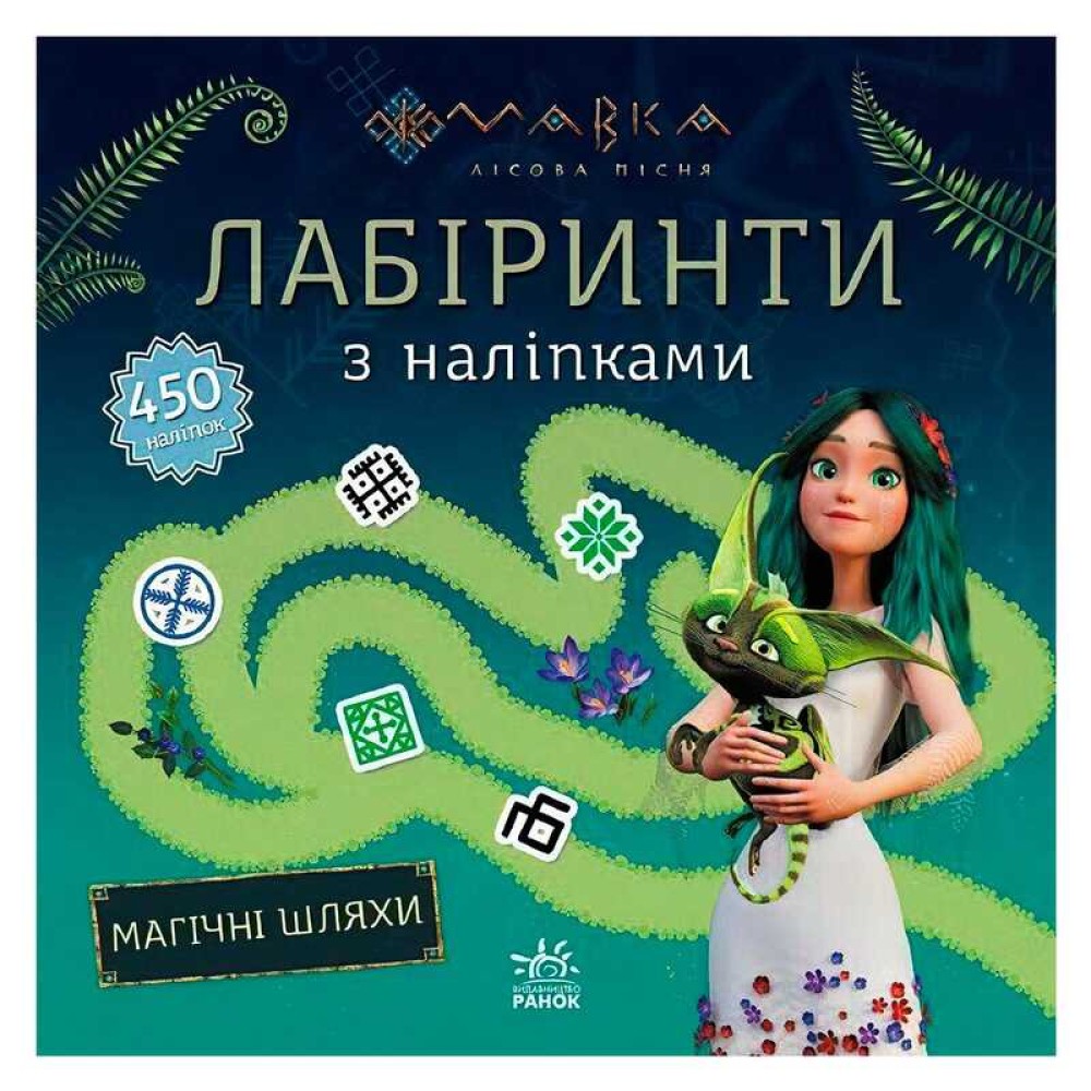 гр Мавка. Лабіринти з наліпками. Магічні шляхи (укр) ЛП1249020У (20) 