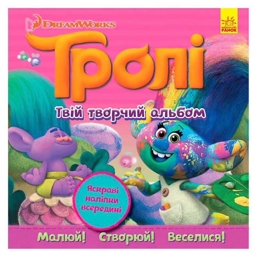 гр Тролі. Альбом з наліпками 