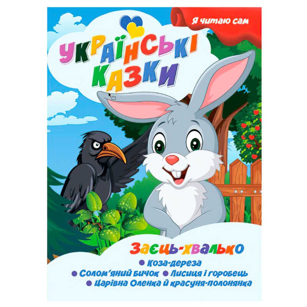 гр Я читаю сам. Українські казки 
