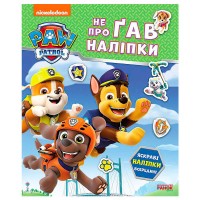 гр Щенячий Патруль. Не проГАВ наліпки "Дружня команда" ЛП192014У (20) "Ранок"