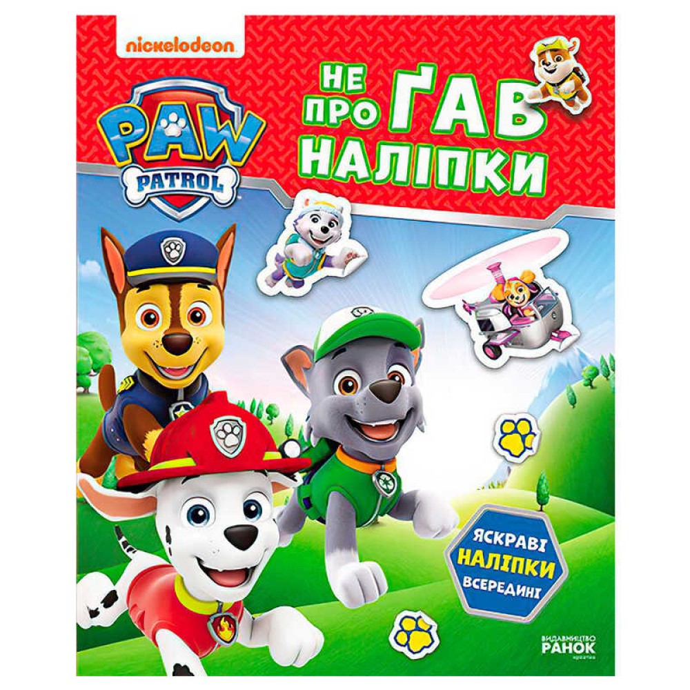 гр Щенячий Патруль. Не проГАВ наліпки 