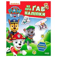 гр Щенячий Патруль. Не проГАВ наліпки "Хоробрі ратівники" ЛП192013У (20) "Ранок"