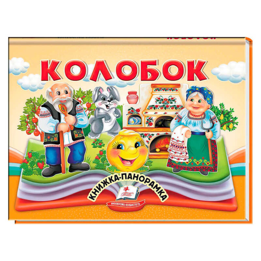 гр Колобок 9786178405243 (10) 