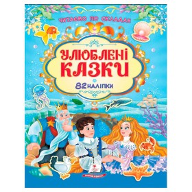 гр Книга "Улюблені казки" 9786178638085 /укр/ (20) 82 наліпки, "Пегас"