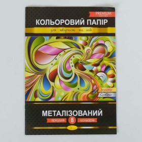 гр Папір кольоровий "Металізований" Преміум А4 8 аркушів КПМ-А4-8 (25)