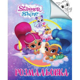 гр Розмальовка А4 "Шиммер і Шайн" / укр (50) 6900203254825 "Jumbi"