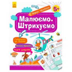 гр "Перші прописи 5+ Малюємо. Штрихуємо" КН901317У /Укр/ (30) "Кенгуру"