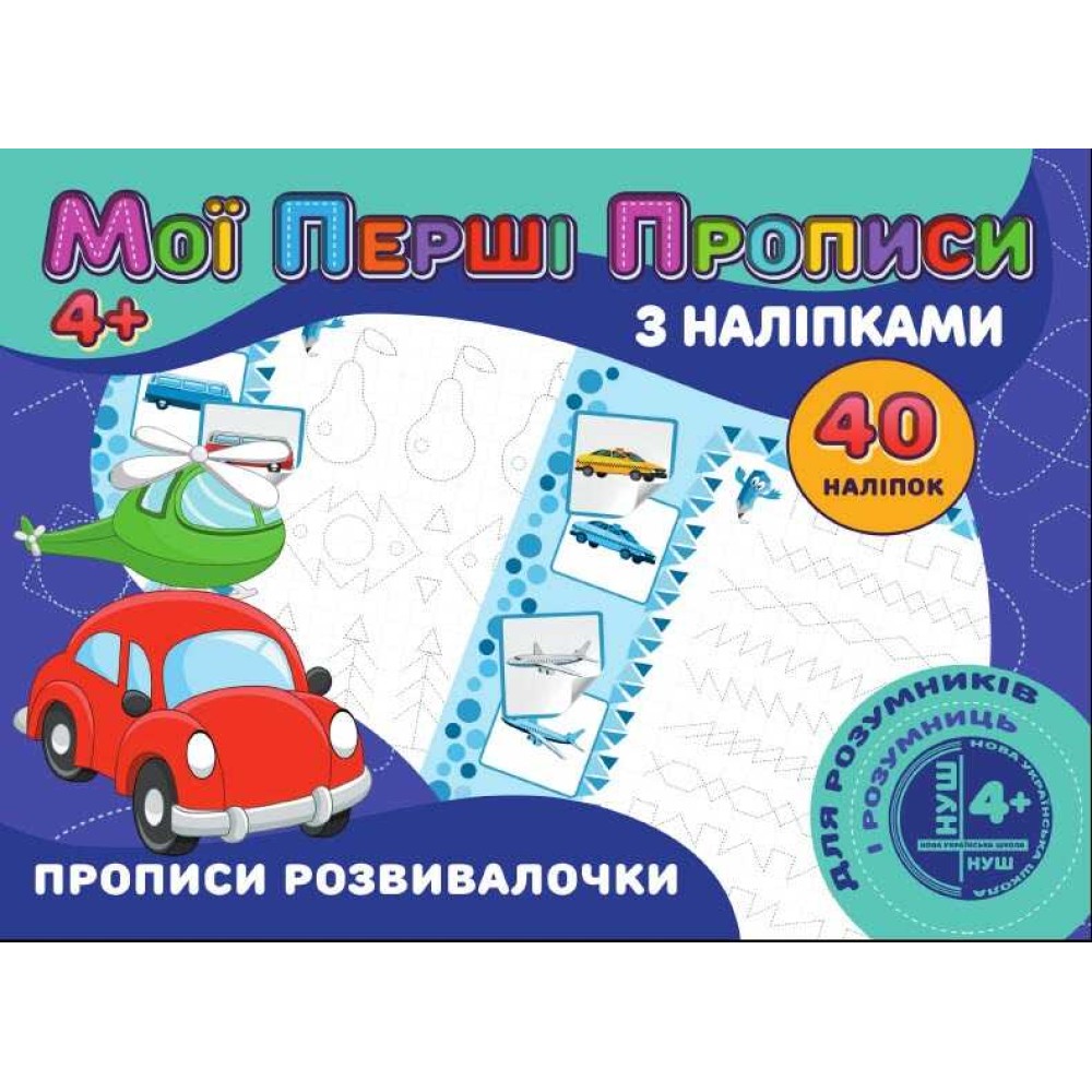 гр Мої перші прописи з наліпками, 40 наліпок: 