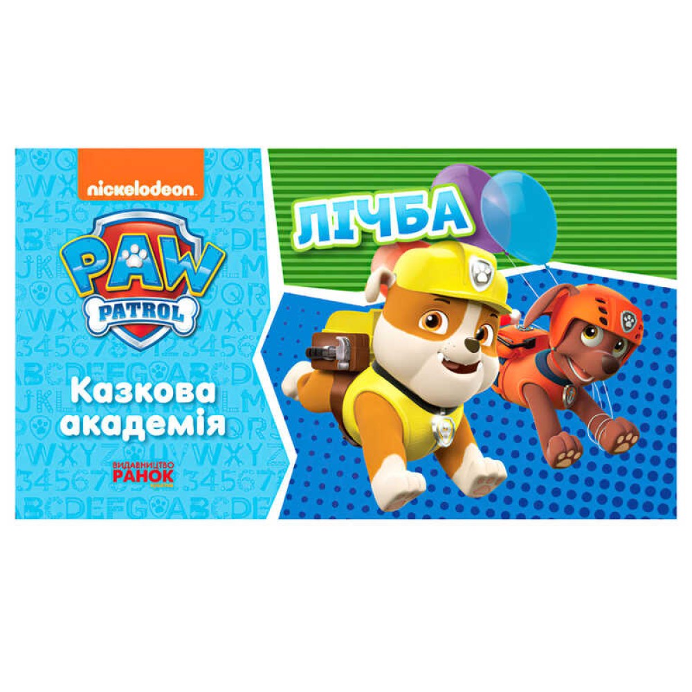 гр Щенячий патруль. Сказочная академия. Учим цифры. (укр) ЛП234001У (20) 