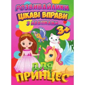 гр Книга Розвивайлики з наліпками "Цікаві вправи для принцес" (укр) 9789669756695 "Jumbi"