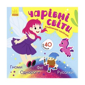 гр Альбомчик-наліпчик: "Чарівні світи. Феї. Поні. Гноми. Русалки" К1388004У (укр) (20) "Ранок"