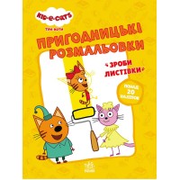 гр Розмальовки: "Три коти Час розваги" /укр/ - ЛП1571003У (10) "Ранок"