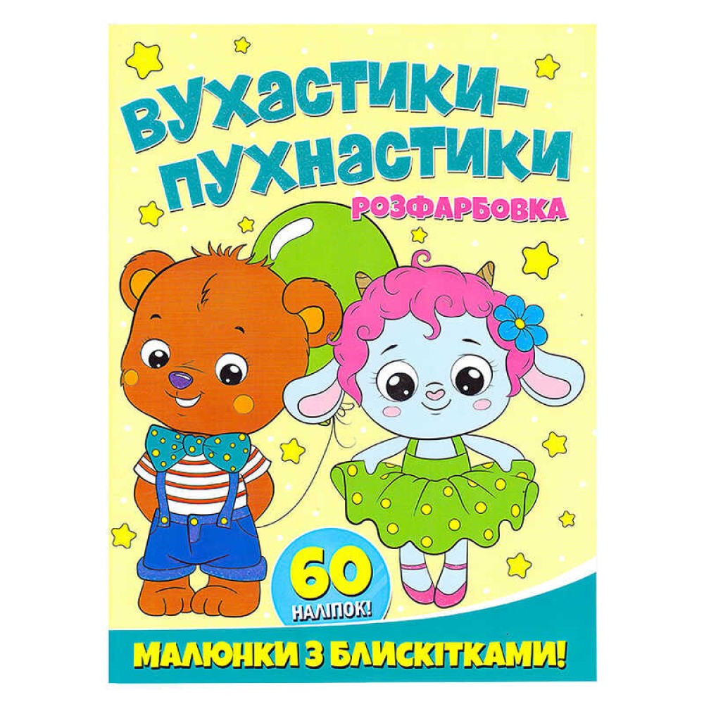 гр Розфарбовка А4 з блискітками + 60 наліпок 