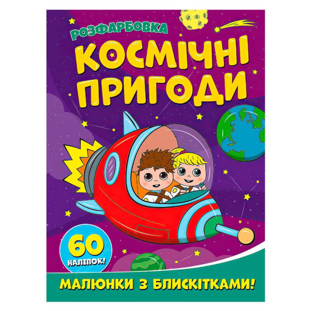гр Розфарбовка А4 з блискітками + 60 наліпок 