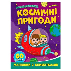 гр Розфарбовка А4 з блискітками + 60 наліпок "Космічні пригоди" (50) 9786172107754