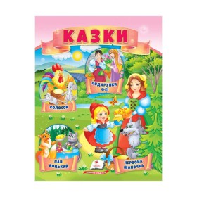 гр Казки "Червона Шапочка. Пан Коцький. Подарунки феї" 9789664664247 /укр/ (50) "Пегас"