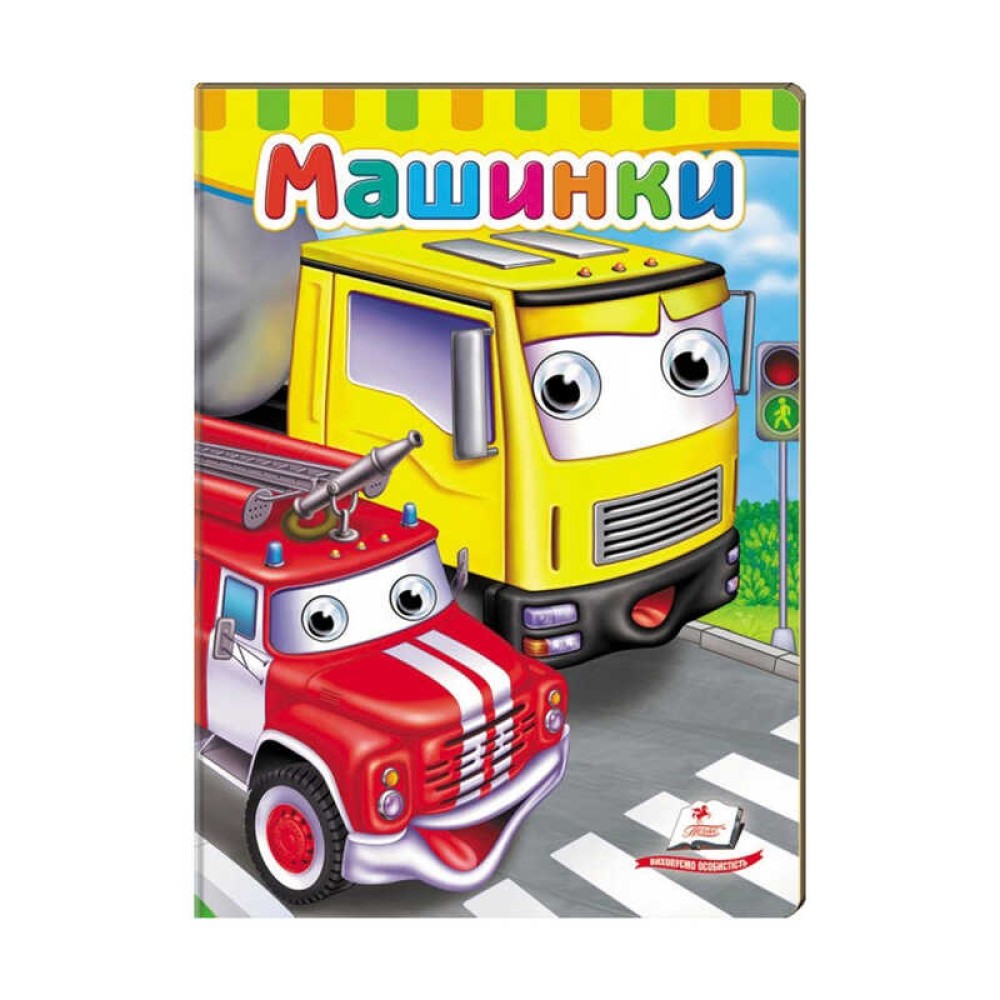 гр Малятам книжки з оченятами 