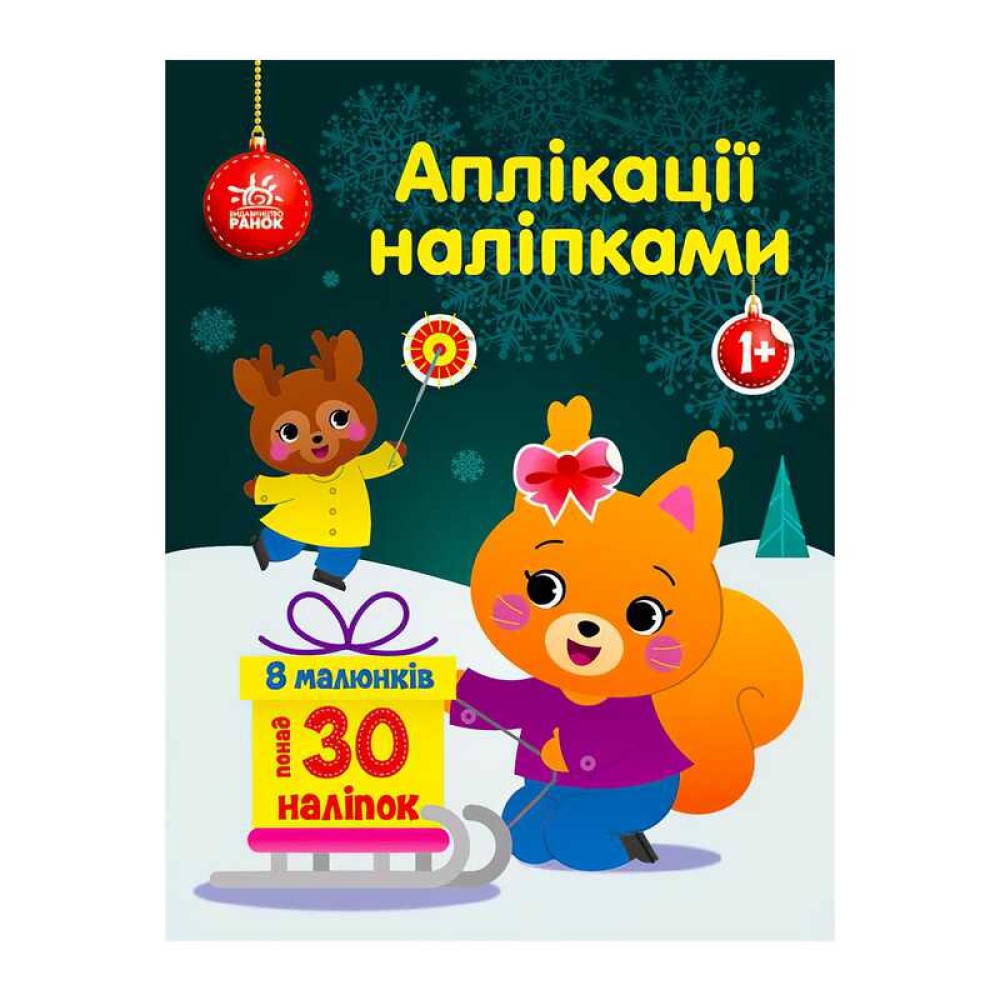 гр Аплікації наліпками 