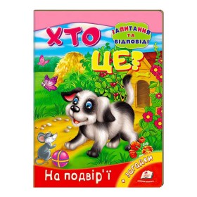 гр Міні-енциклопедія "Хто це? На подвір’ї" 9789669470539 /укр/ (20) "Пегас"