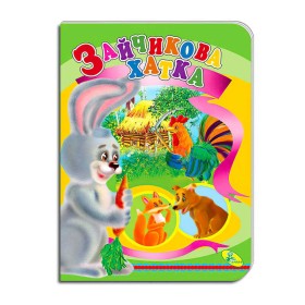 гр Книга "Зайчикова хатка " ЦК (укр) 9786178038601 (20) "Кредо"
