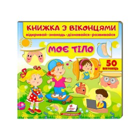 гр Книжка "Моє тіло (віконця)" 9789664668603 /укр/ (16) "Пегас"