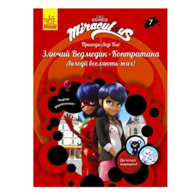 гр Книга "Пригоди Леді Баг. Книга 7: Злючий Ведмедик і Контратака" /укр/ ЛП1475007У (20) "Ранок"