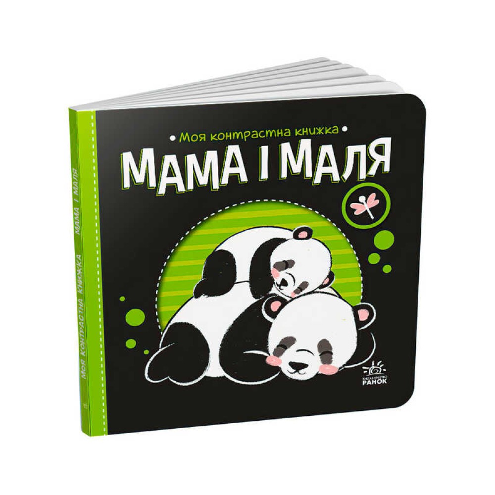 гр Моя контрастна книжка: Мама і маля /укр/ - А1703004У (20) 